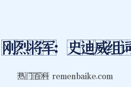 刚烈将军：史迪威组词是什么意思的图片